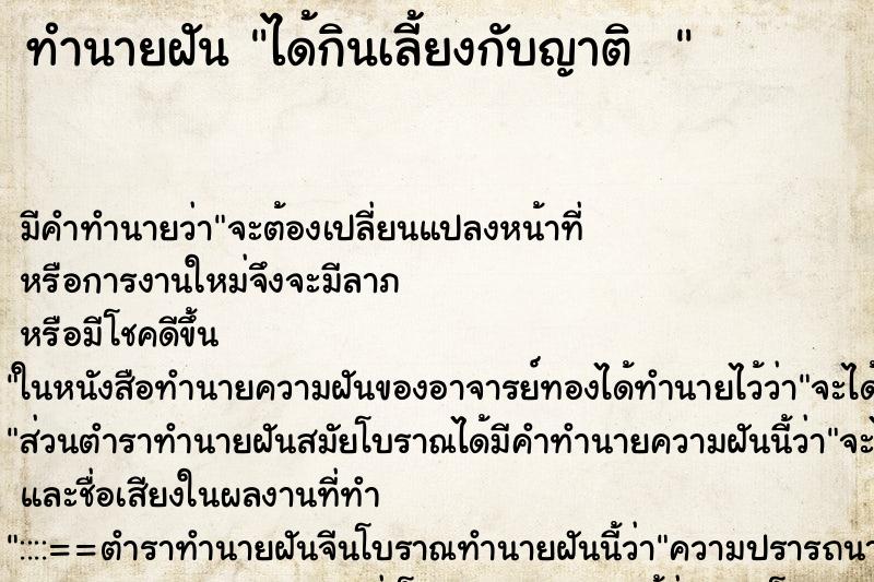 ทำนายฝันทำนายฝันได้กินเลี้ยงกับญาติ